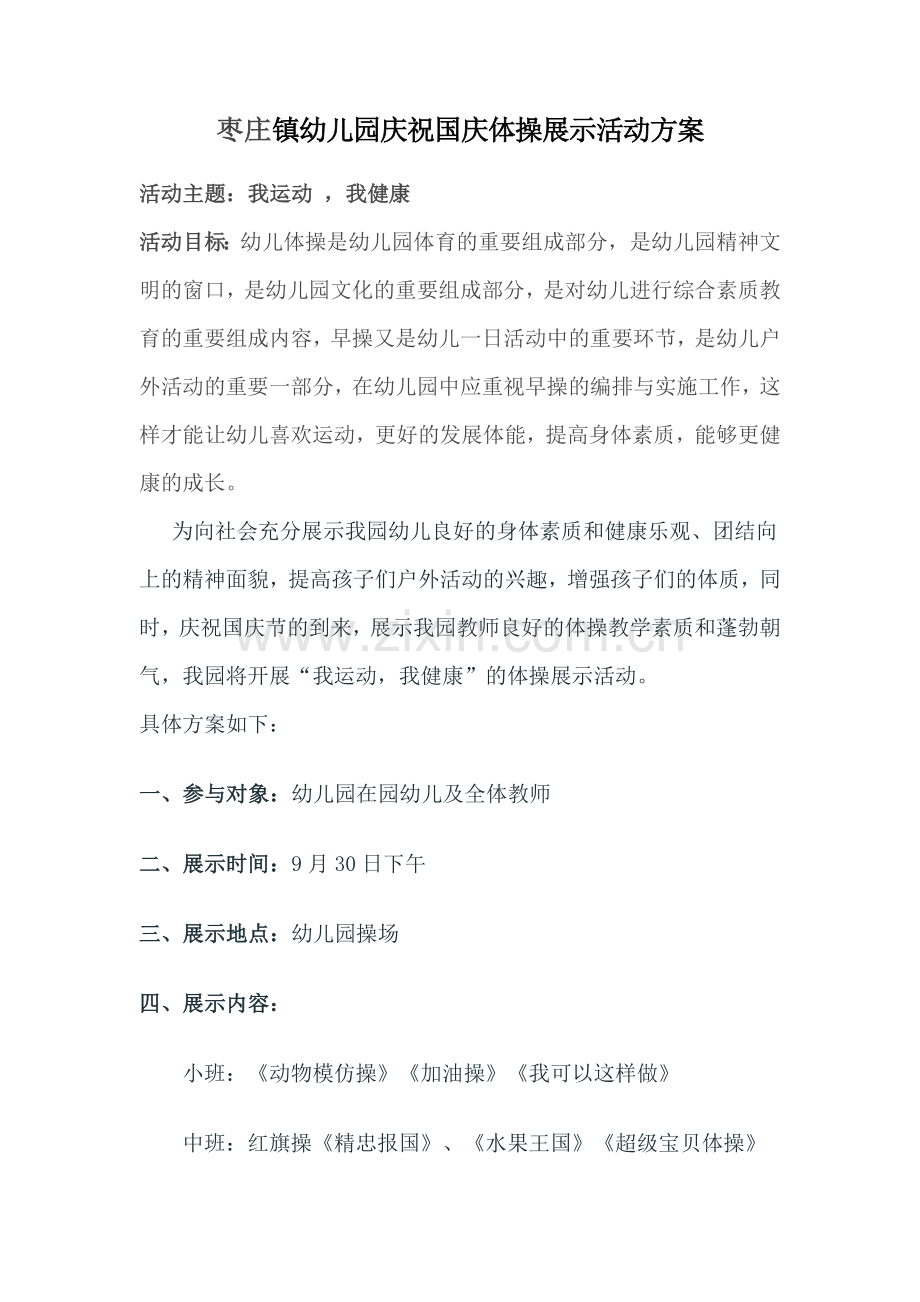 枣庄镇幼儿园庆祝国庆体操展示活动方案.doc_第1页