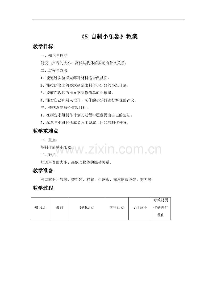 《5-自制小乐器》教案.doc_第1页