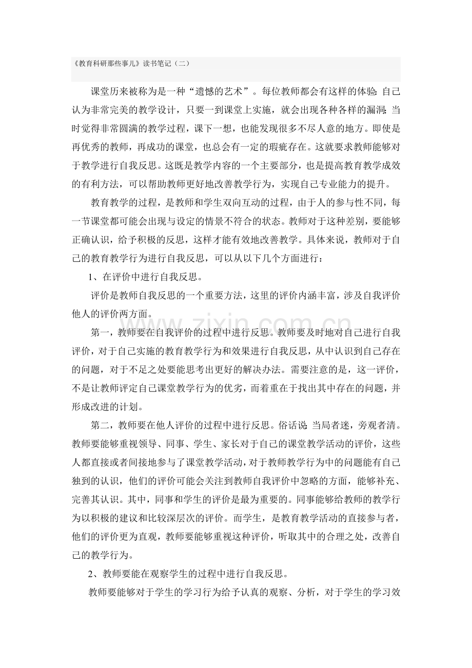 教育科研那些事儿.doc_第1页