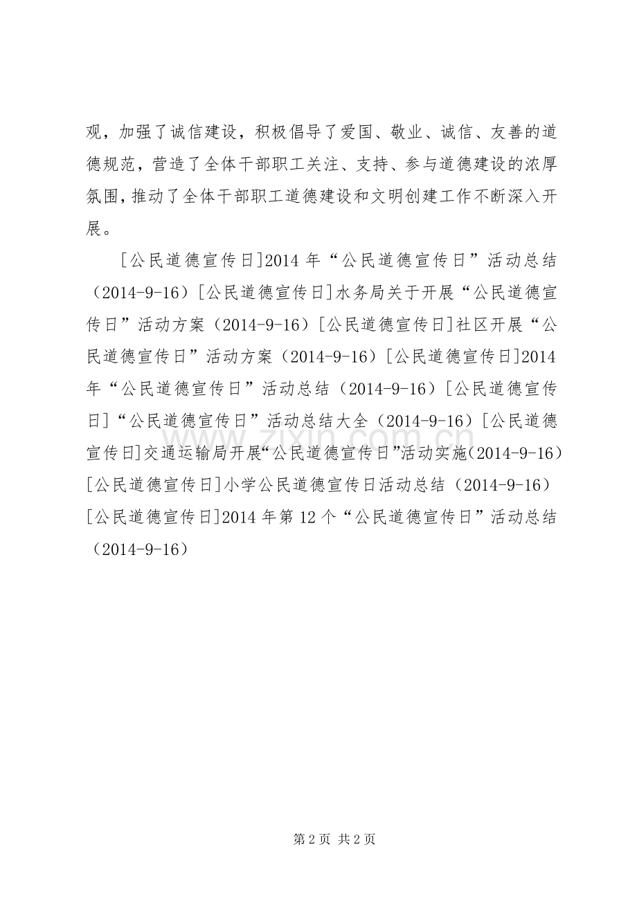 人口计生局开展“公民道德宣传日”宣传活动实施方案.docx_第2页