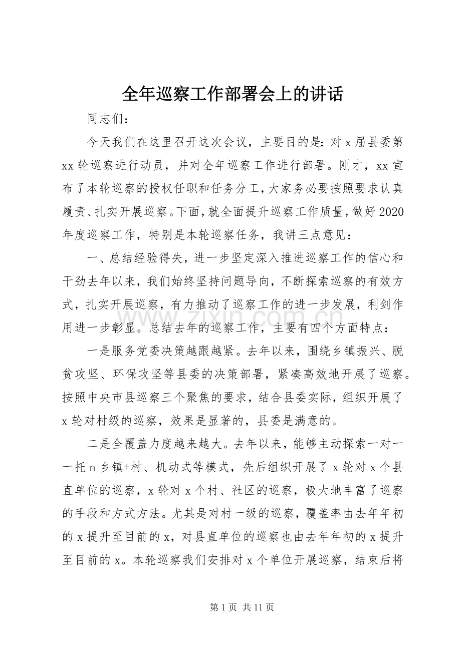 全年巡察工作部署会上的讲话.docx_第1页