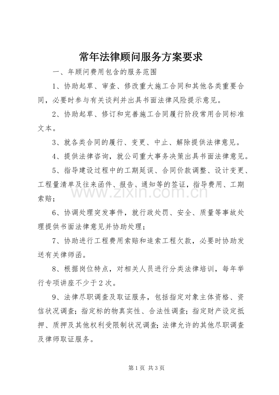 常年法律顾问服务实施方案要求.docx_第1页