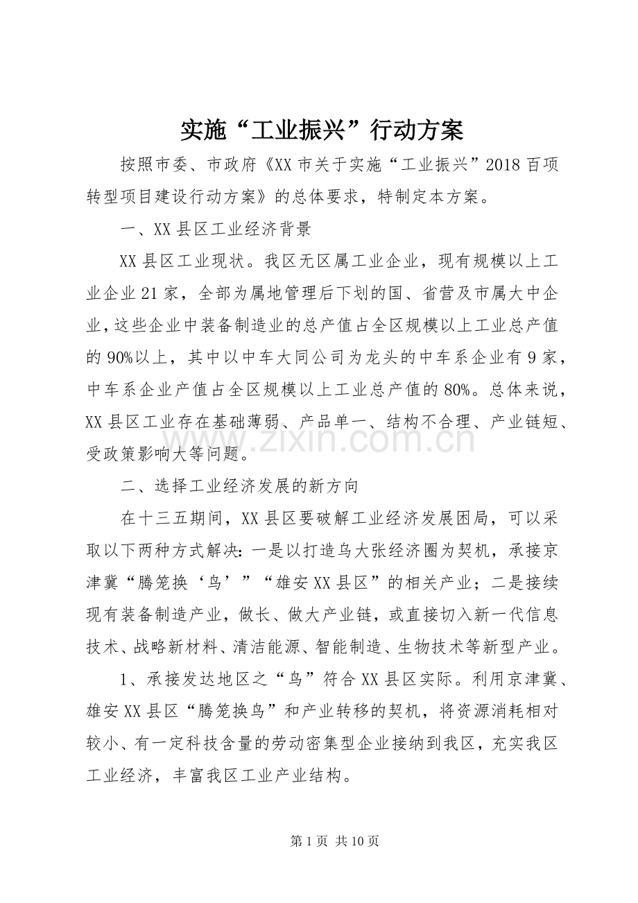 实施“工业振兴”行动方案.docx_第1页