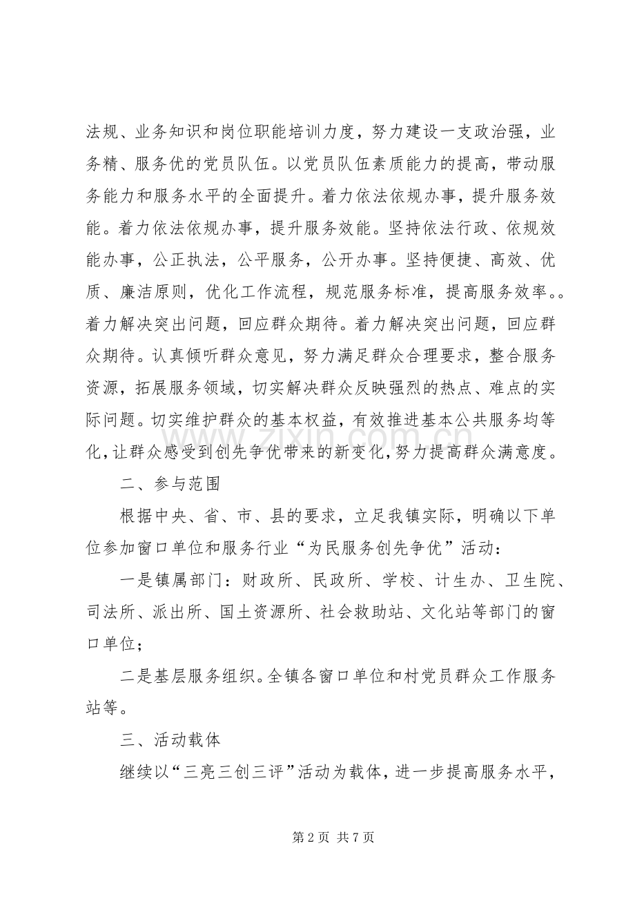 镇关于深入开展“为民服务创先争优”活动的方案.docx_第2页