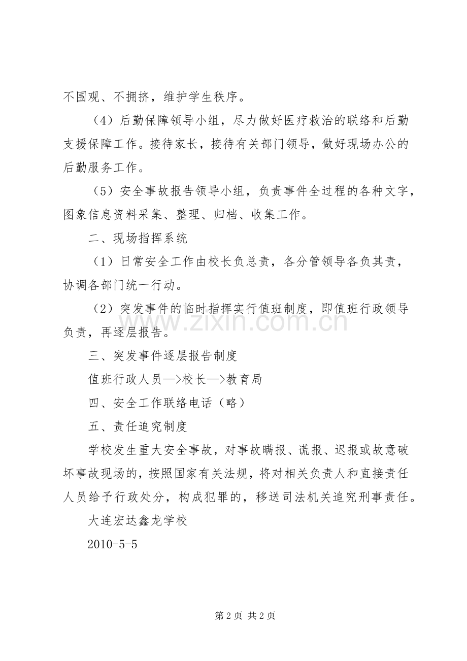 学校紧急安全事件处置应急预案.docx_第2页