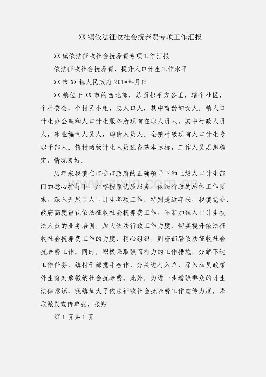 XX镇依法征收社会抚养费专项工作汇报.docx_第1页