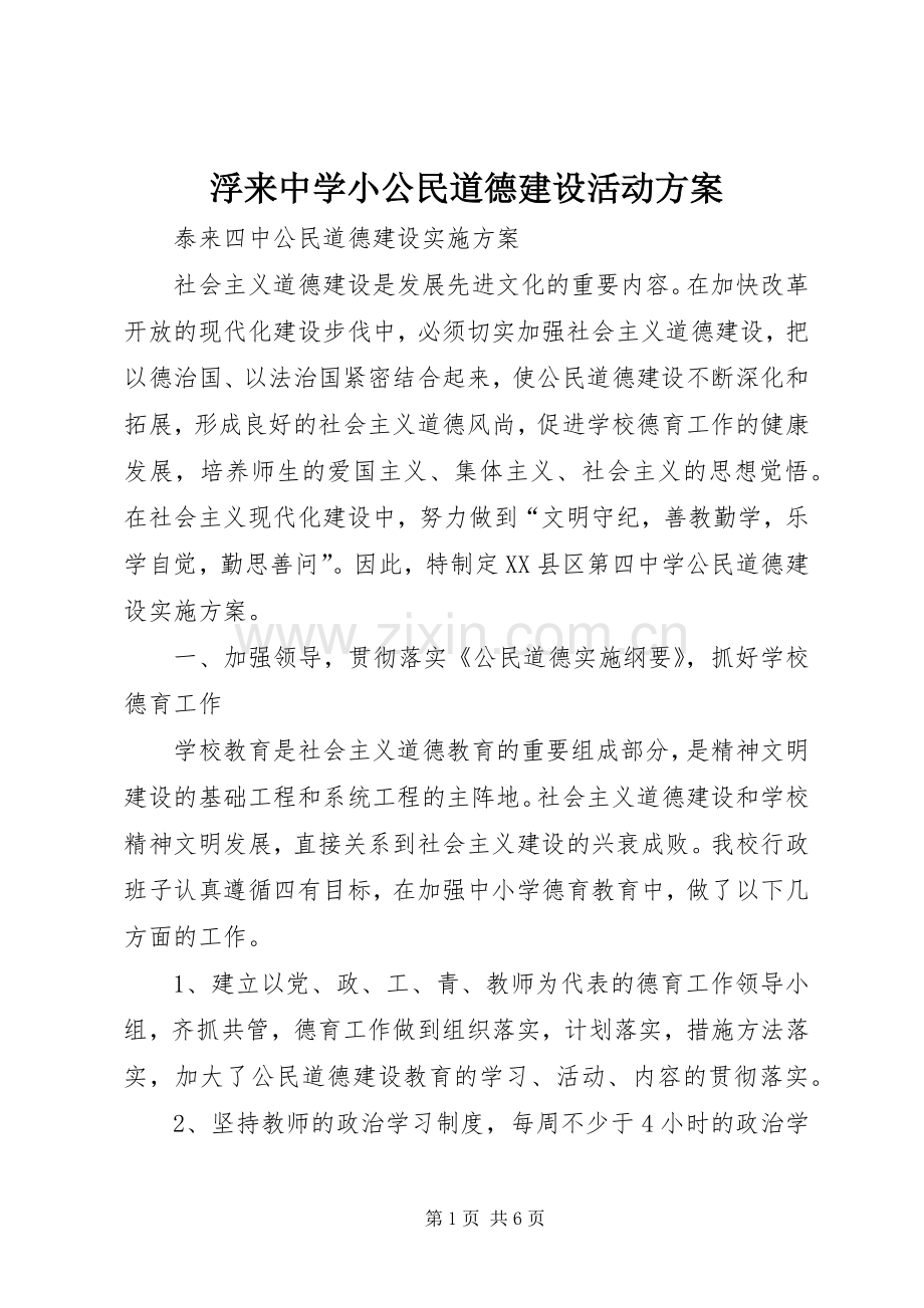 浮来中学小公民道德建设活动实施方案 .docx_第1页