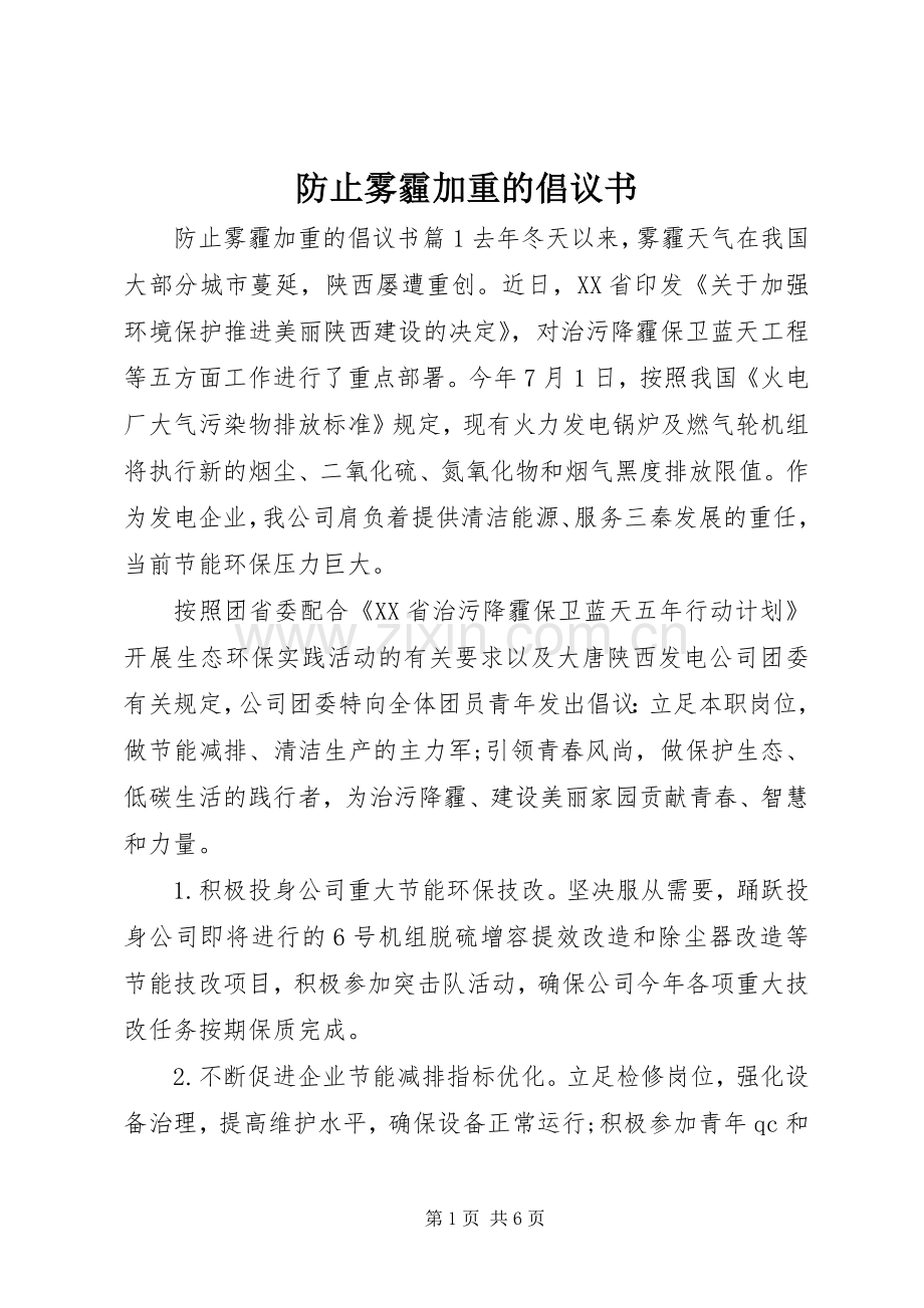 防止雾霾加重的倡议书.docx_第1页