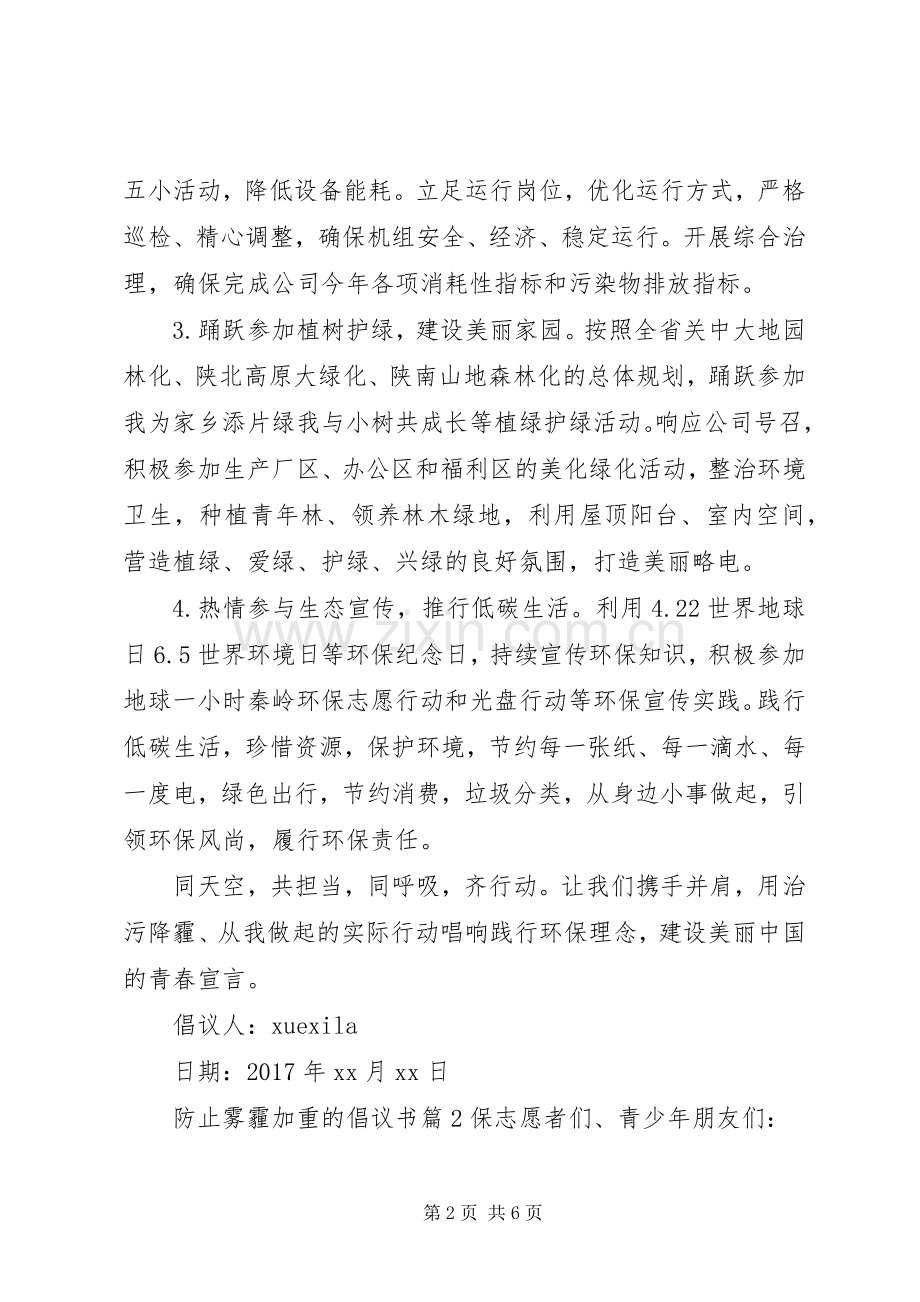 防止雾霾加重的倡议书.docx_第2页