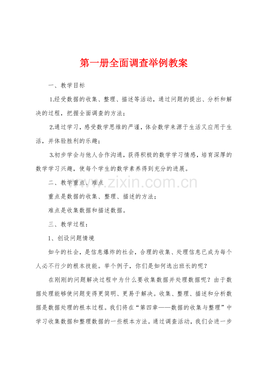 第一册全面调查举例教案.docx_第1页