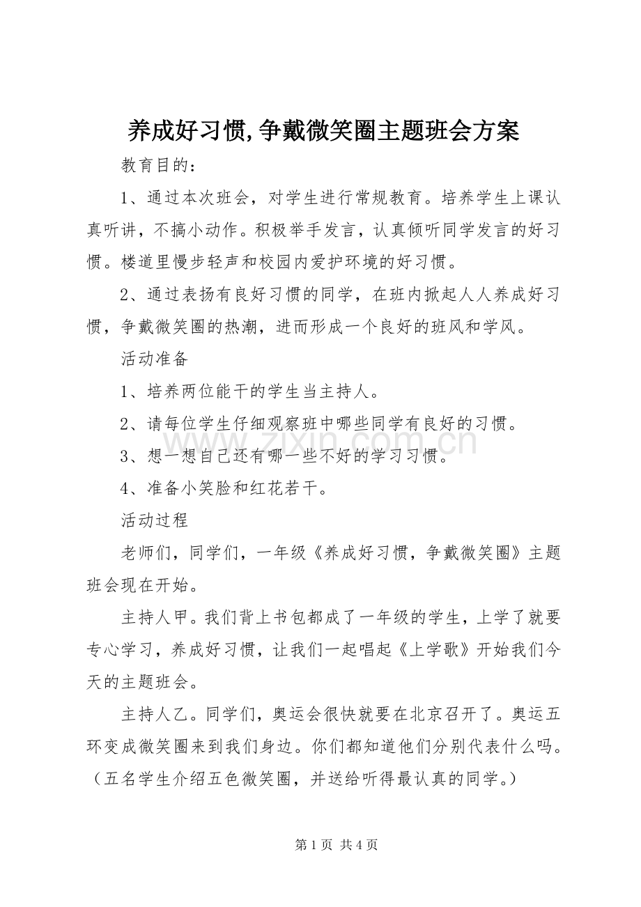 养成好习惯,争戴微笑圈主题班会实施方案.docx_第1页