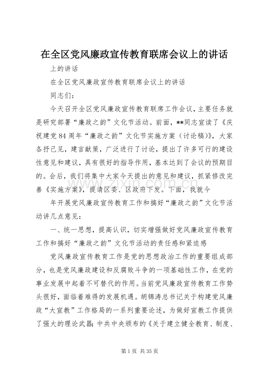 在全区党风廉政宣传教育联席会议上的讲话.docx_第1页
