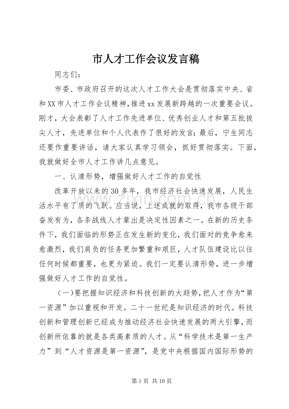 市人才工作会议发言稿.docx_第1页
