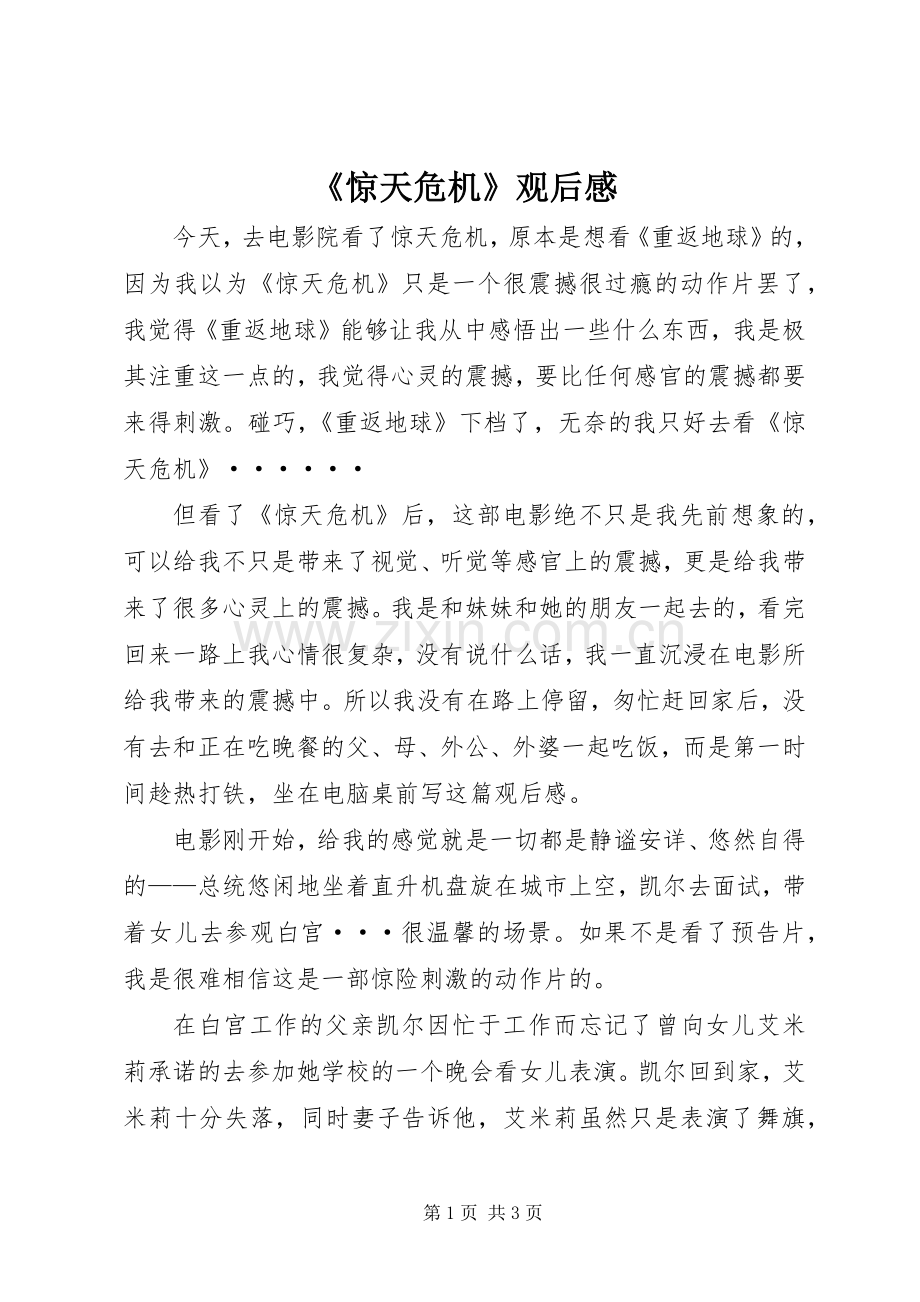 《惊天危机》观后感 .docx_第1页