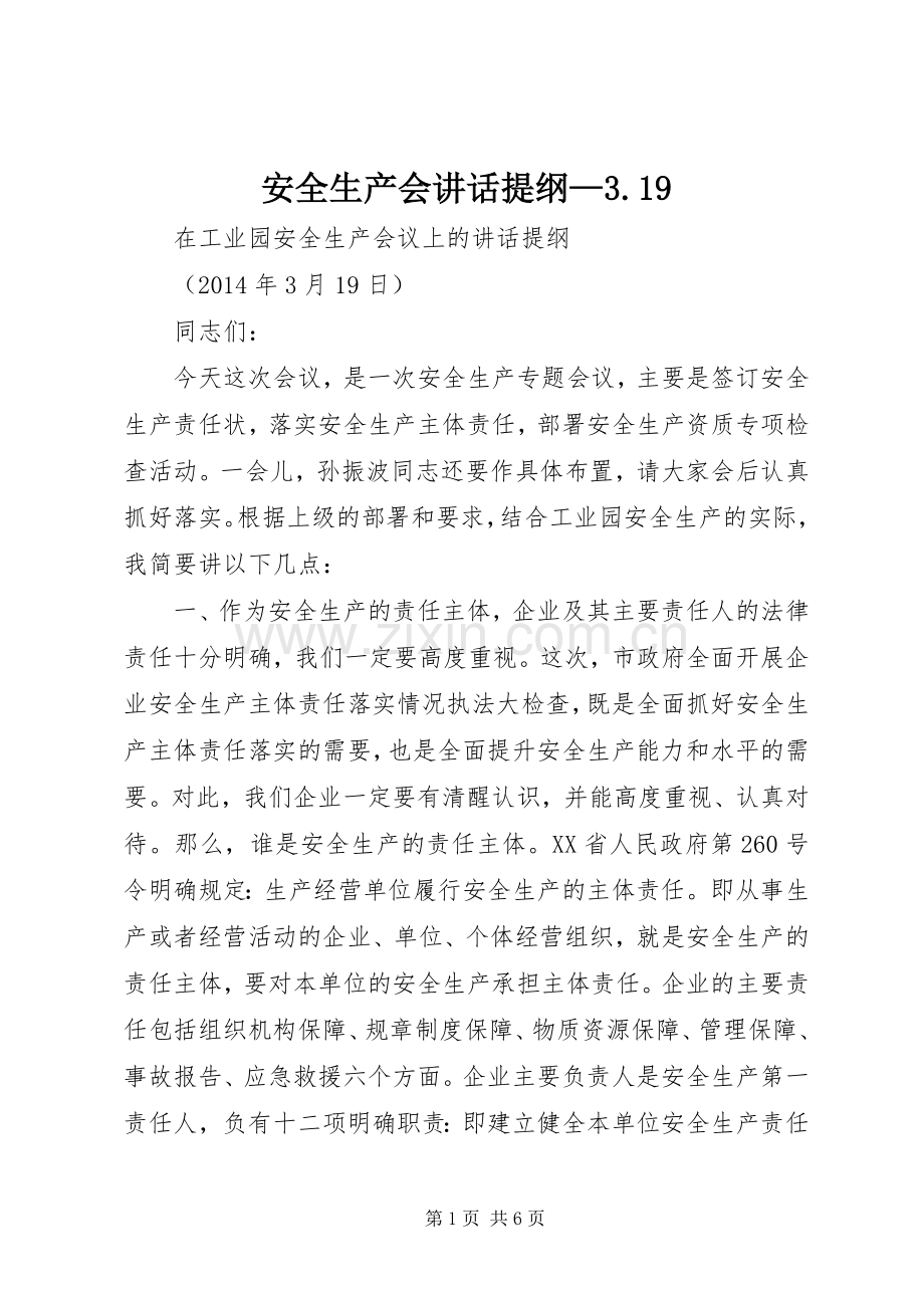 安全生产会讲话提纲—3.19.docx_第1页