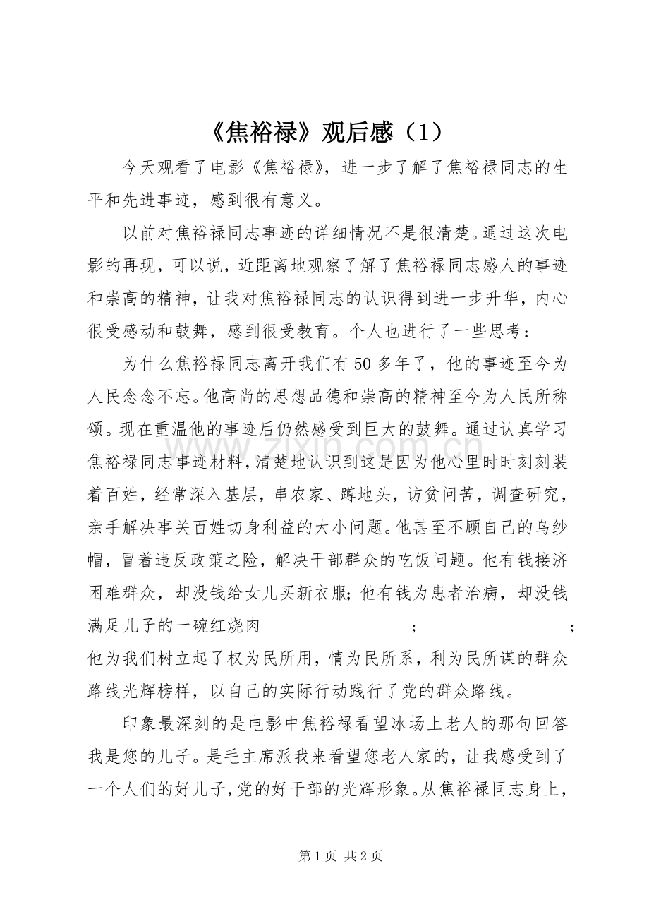《焦裕禄》观后感（1） .docx_第1页