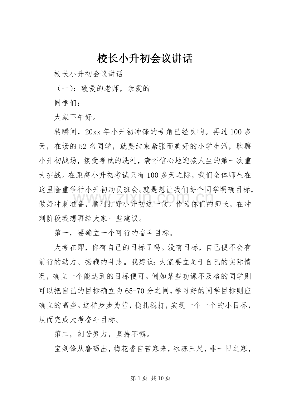 校长小升初会议讲话.docx_第1页