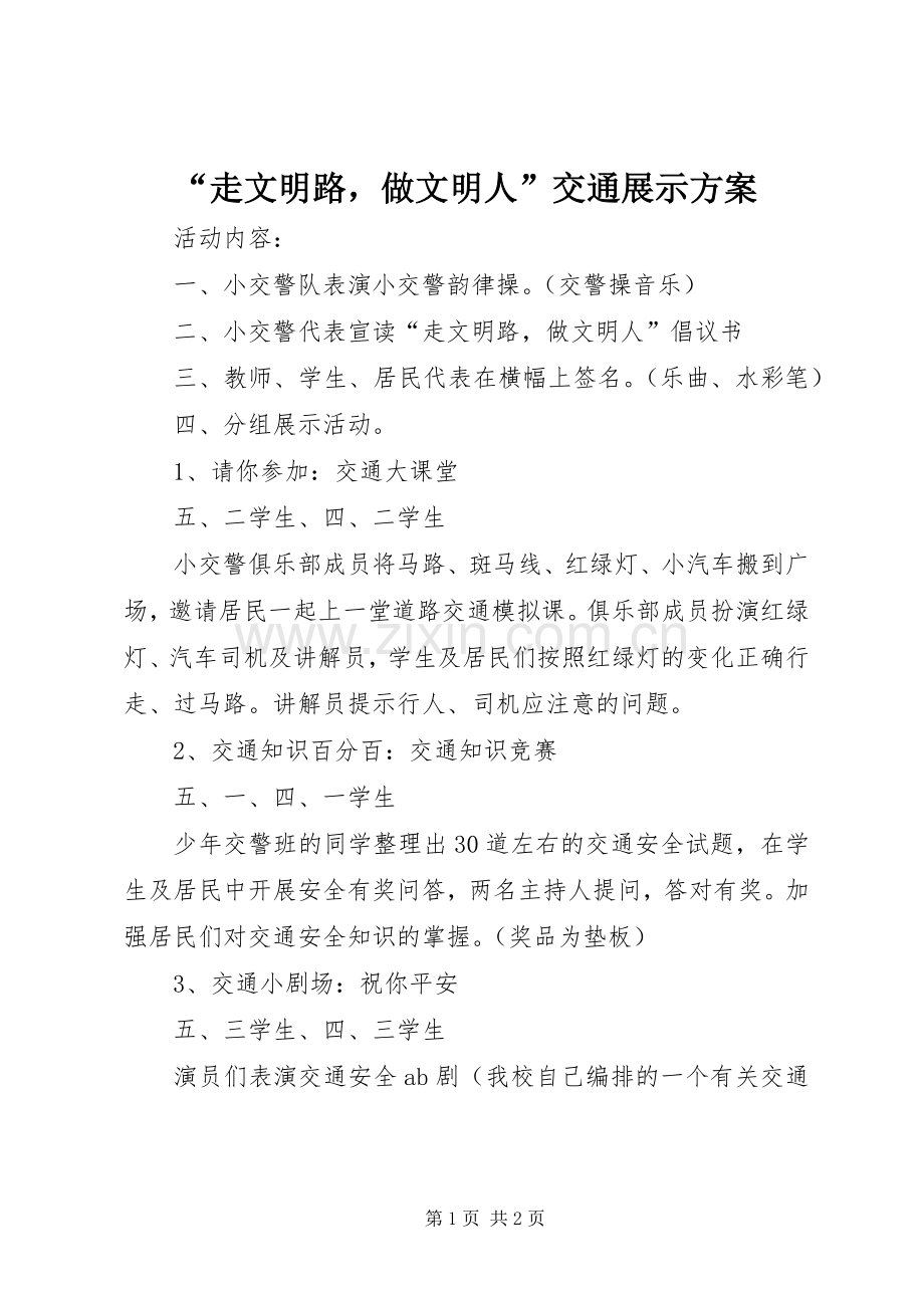“走文明路做文明人”交通展示实施方案.docx_第1页