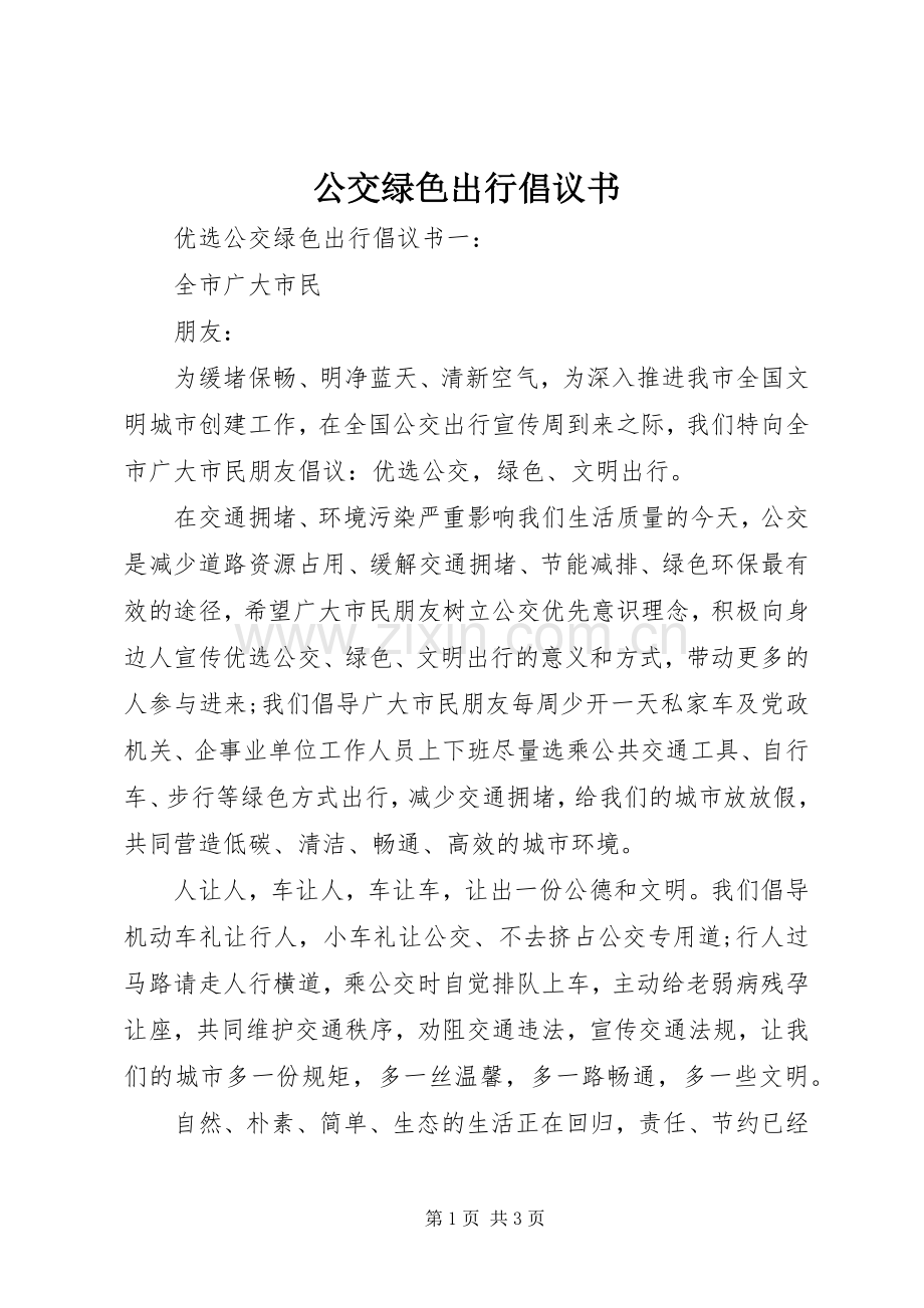 公交绿色出行倡议书.docx_第1页