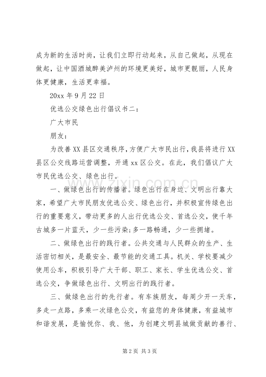 公交绿色出行倡议书.docx_第2页