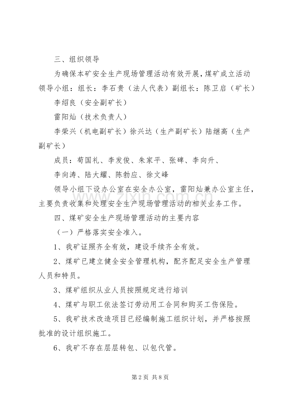 安全生产现场管理活动方案.docx_第2页