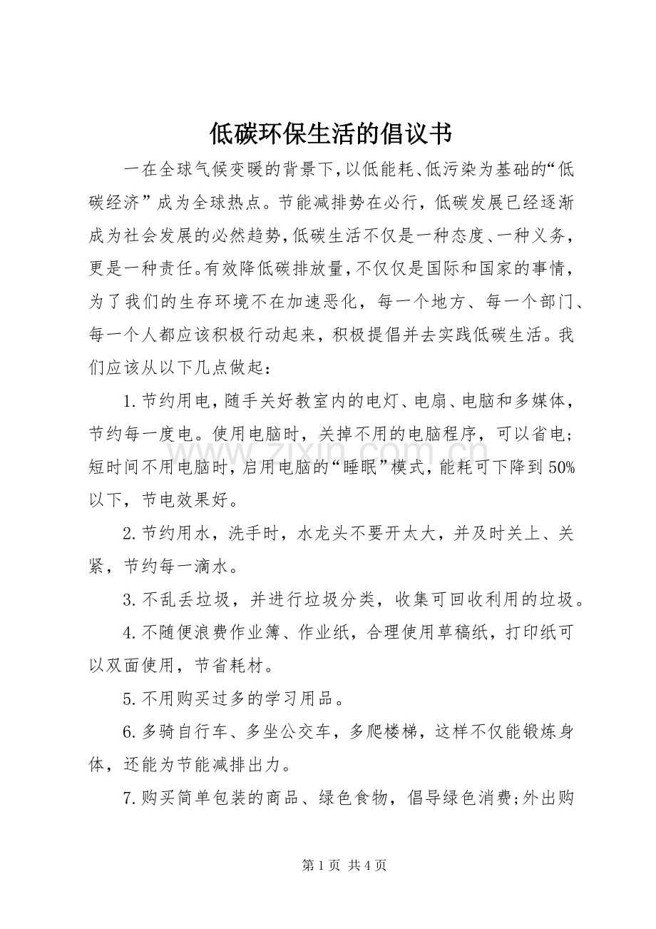 低碳环保生活的倡议书.docx_第1页