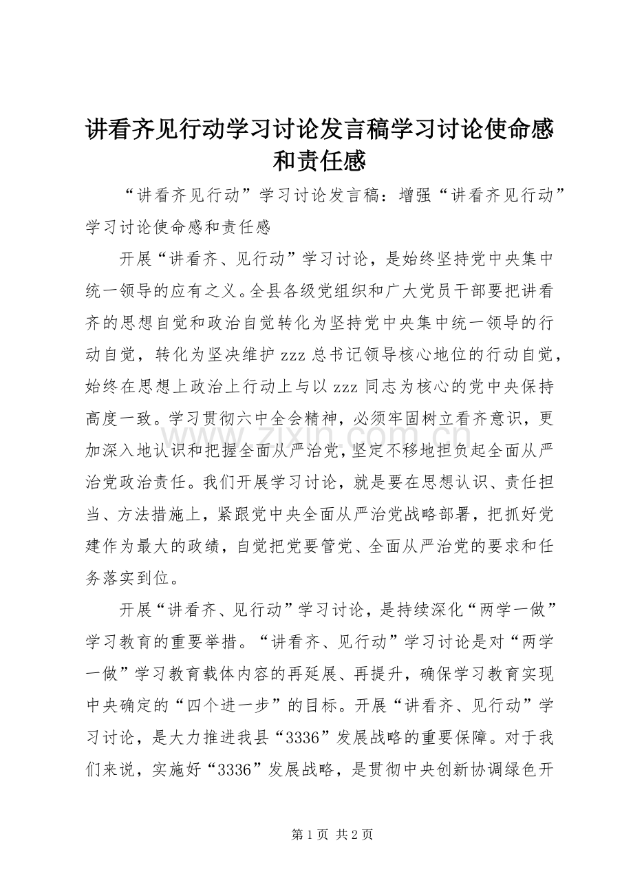 讲看齐见行动学习讨论发言稿学习讨论使命感和责任感.docx_第1页