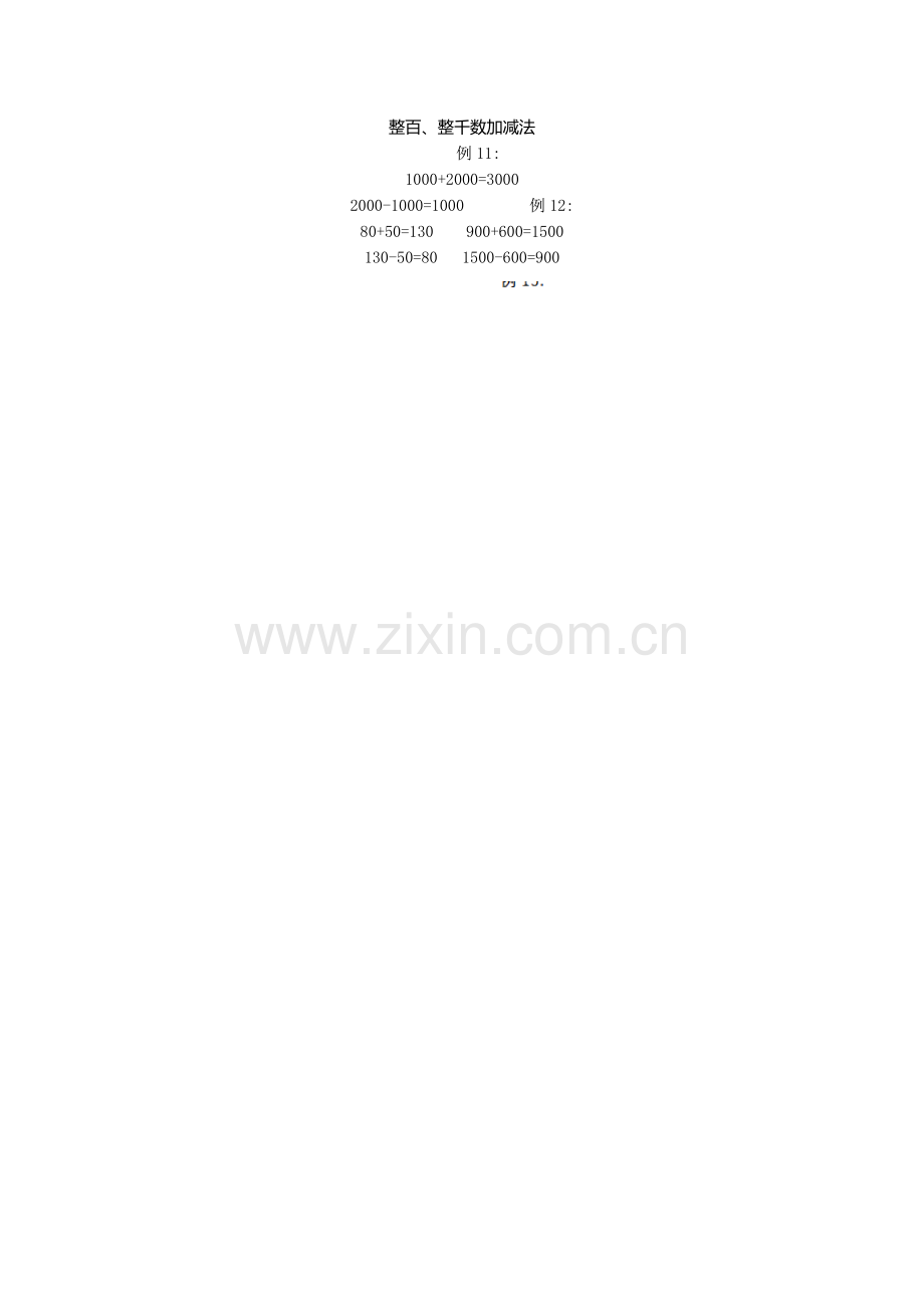几百几十加、减整百或整十数.doc_第1页