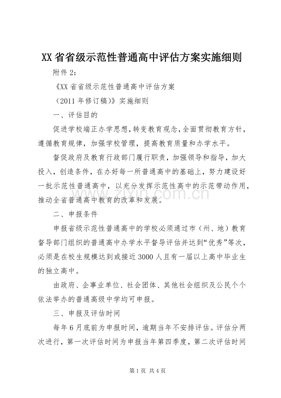 XX省省级示范性普通高中评估方案实施细则.docx_第1页