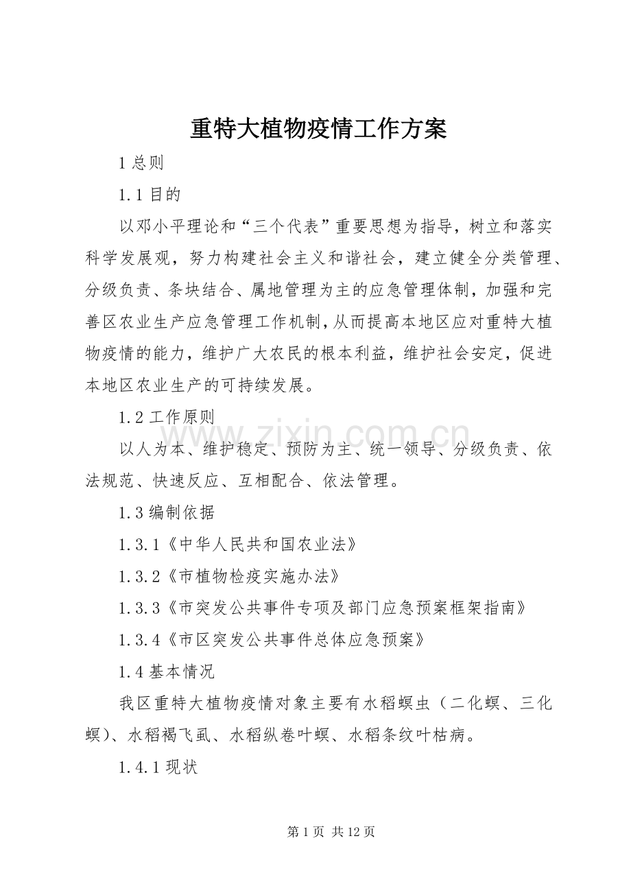 重特大植物疫情工作实施方案.docx_第1页