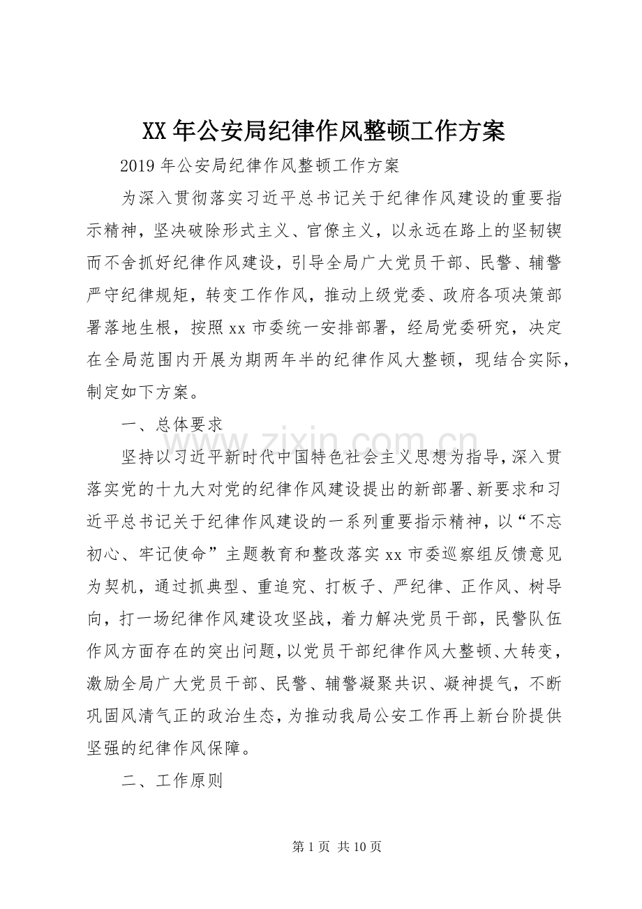 XX年公安局纪律作风整顿工作实施方案.docx_第1页