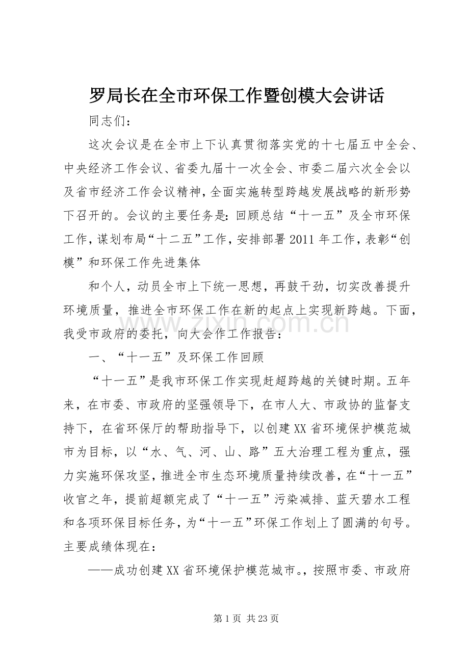 罗局长在全市环保工作暨创模大会讲话.docx_第1页