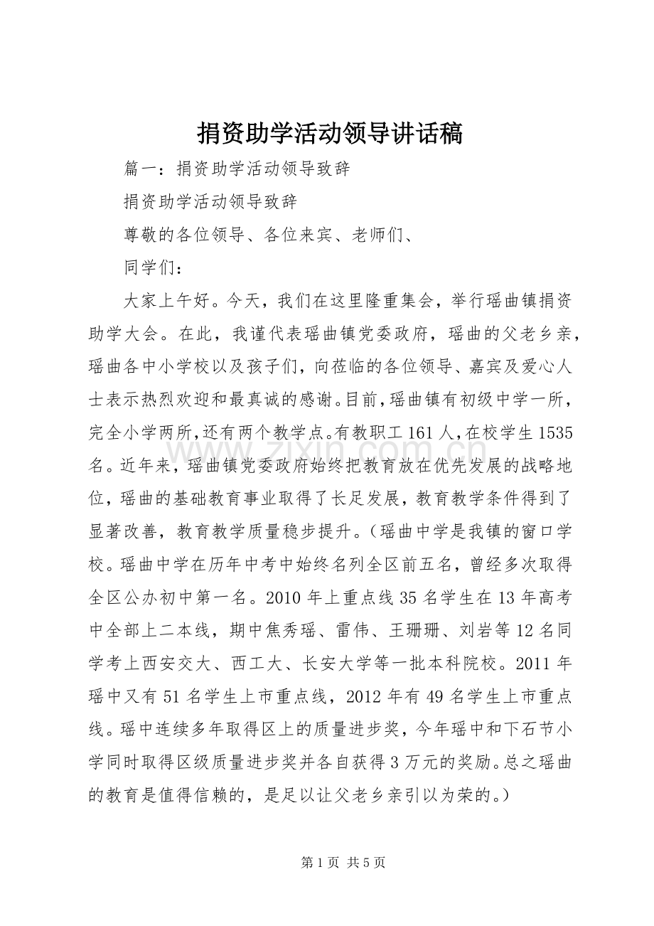 捐资助学活动领导讲话稿.docx_第1页