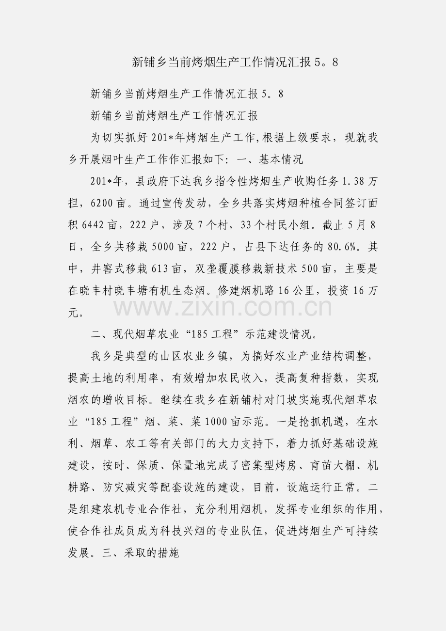 新铺乡当前烤烟生产工作情况汇报58.docx_第1页