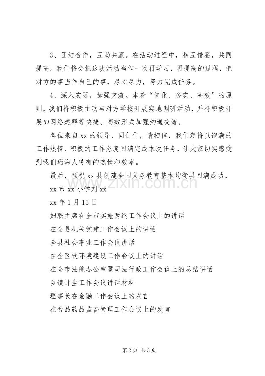 创建全国义务教育基本均衡县结对帮扶工作会议发言稿.docx_第2页