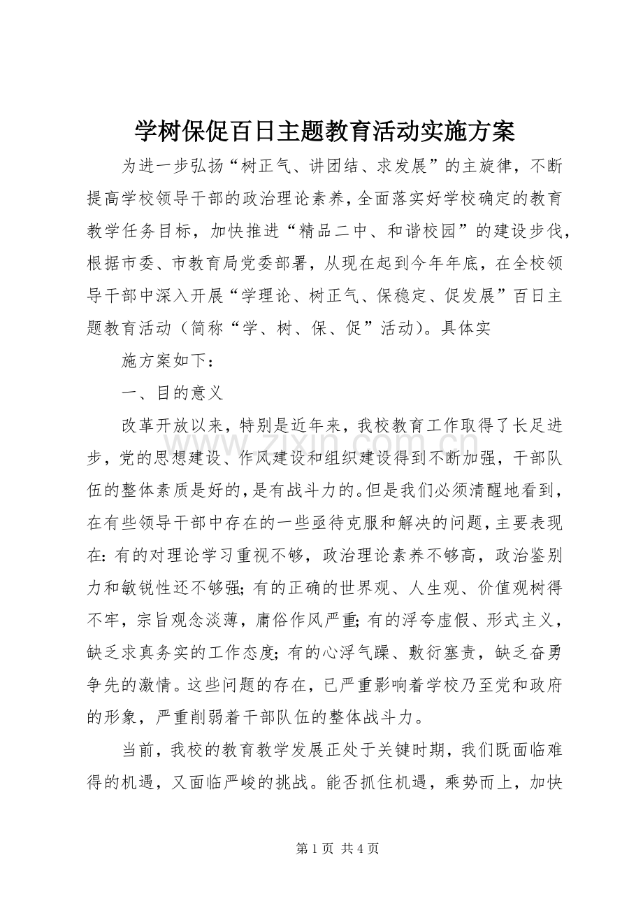 学树保促百日主题教育活动方案 .docx_第1页