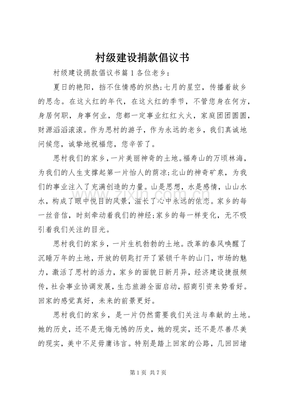 村级建设捐款倡议书.docx_第1页