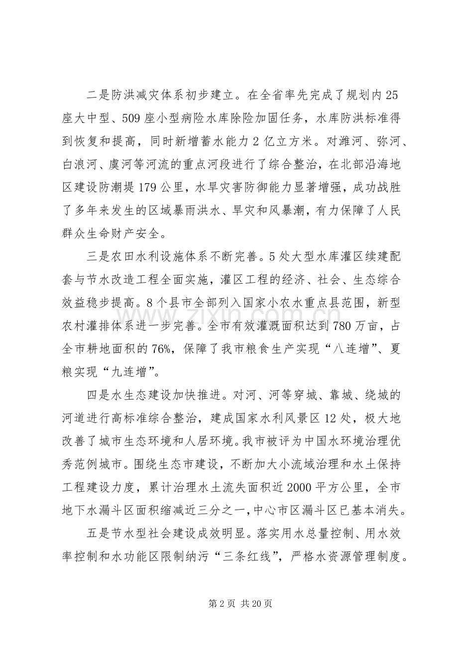 书记在市水利工作会发言稿.docx_第2页