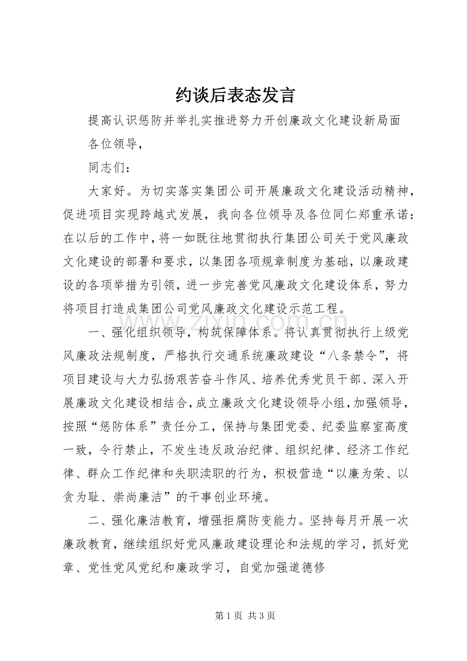 约谈后表态发言稿.docx_第1页