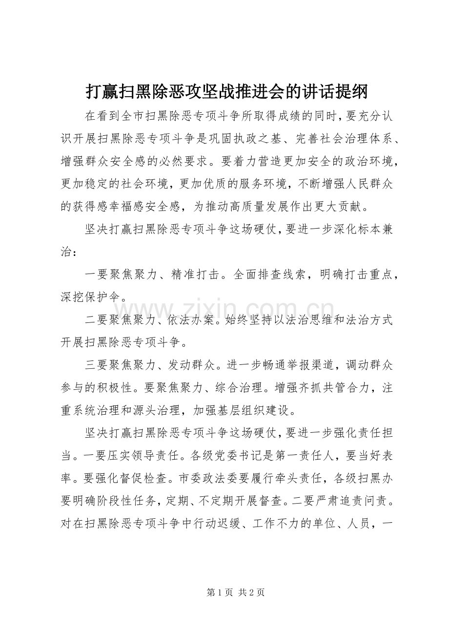 打赢扫黑除恶攻坚战推进会的讲话提纲.docx_第1页
