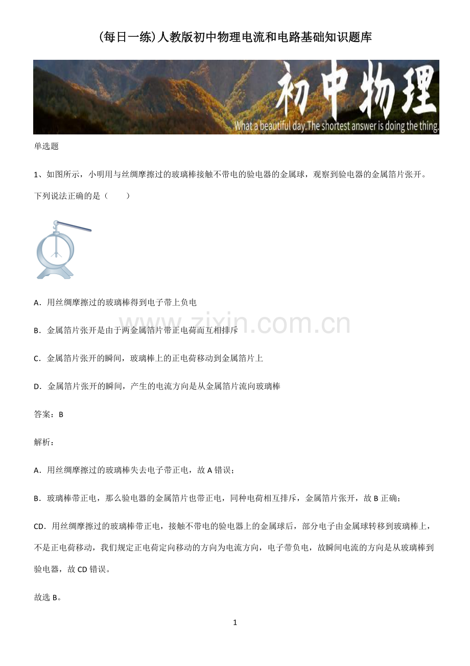 人教版初中物理电流和电路基础知识题库.pdf_第1页