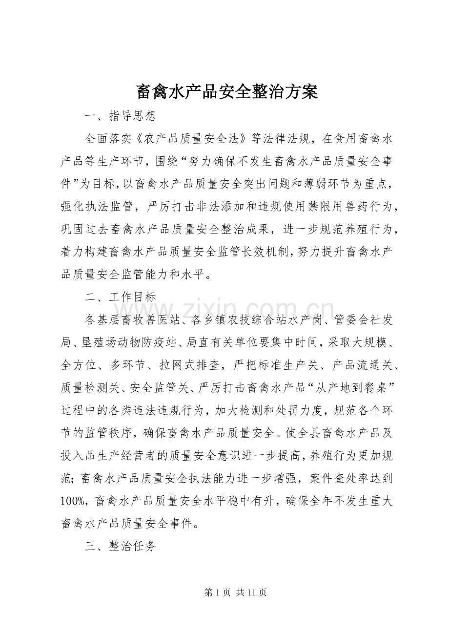 畜禽水产品安全整治实施方案.docx_第1页