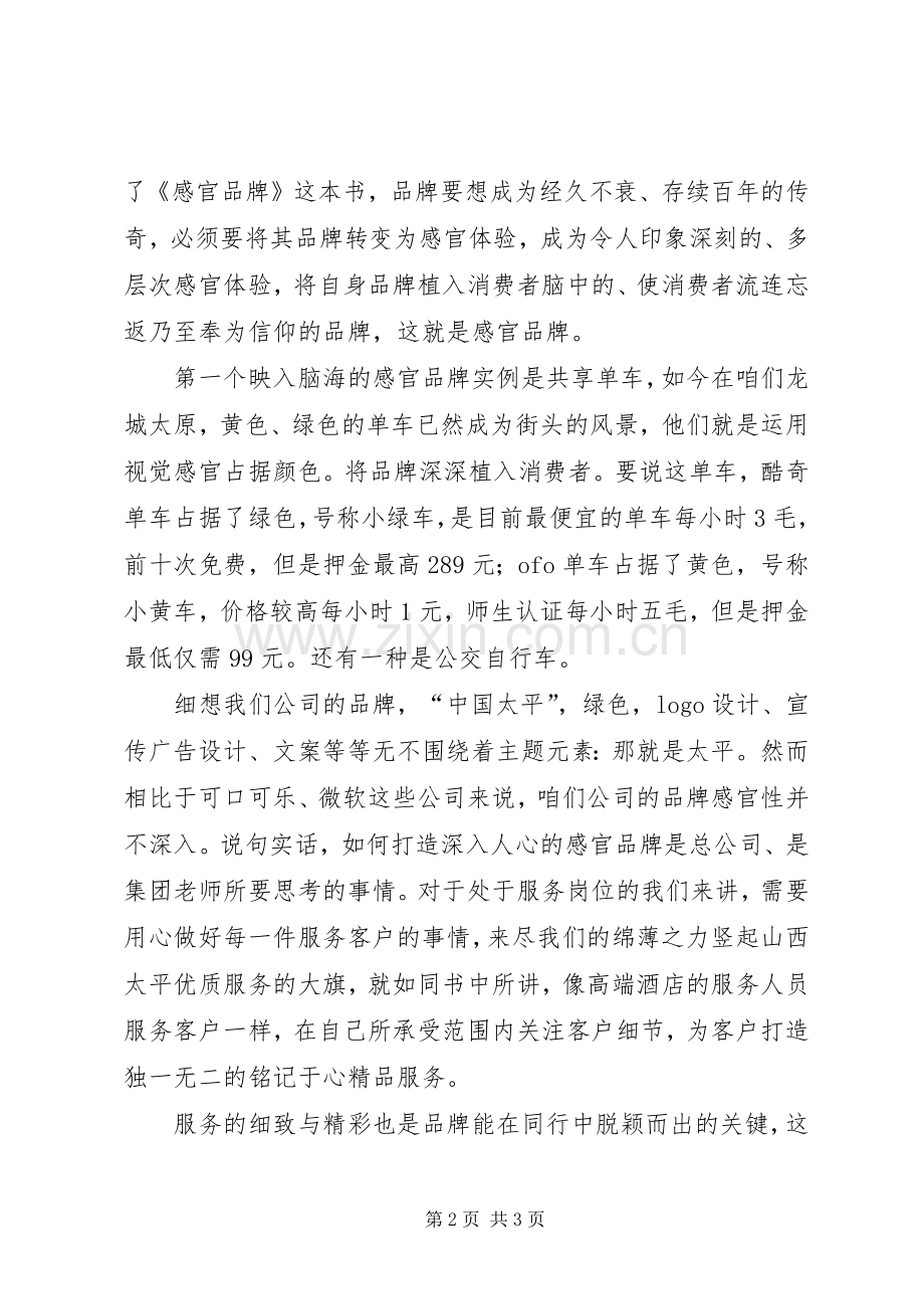 《感官品牌》读后感：亲身体验到品牌当中去 .docx_第2页
