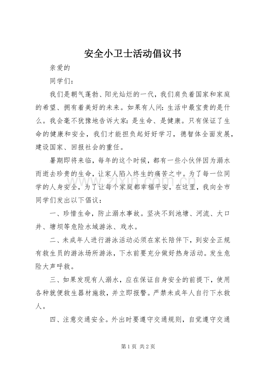 安全小卫士活动倡议书.docx_第1页