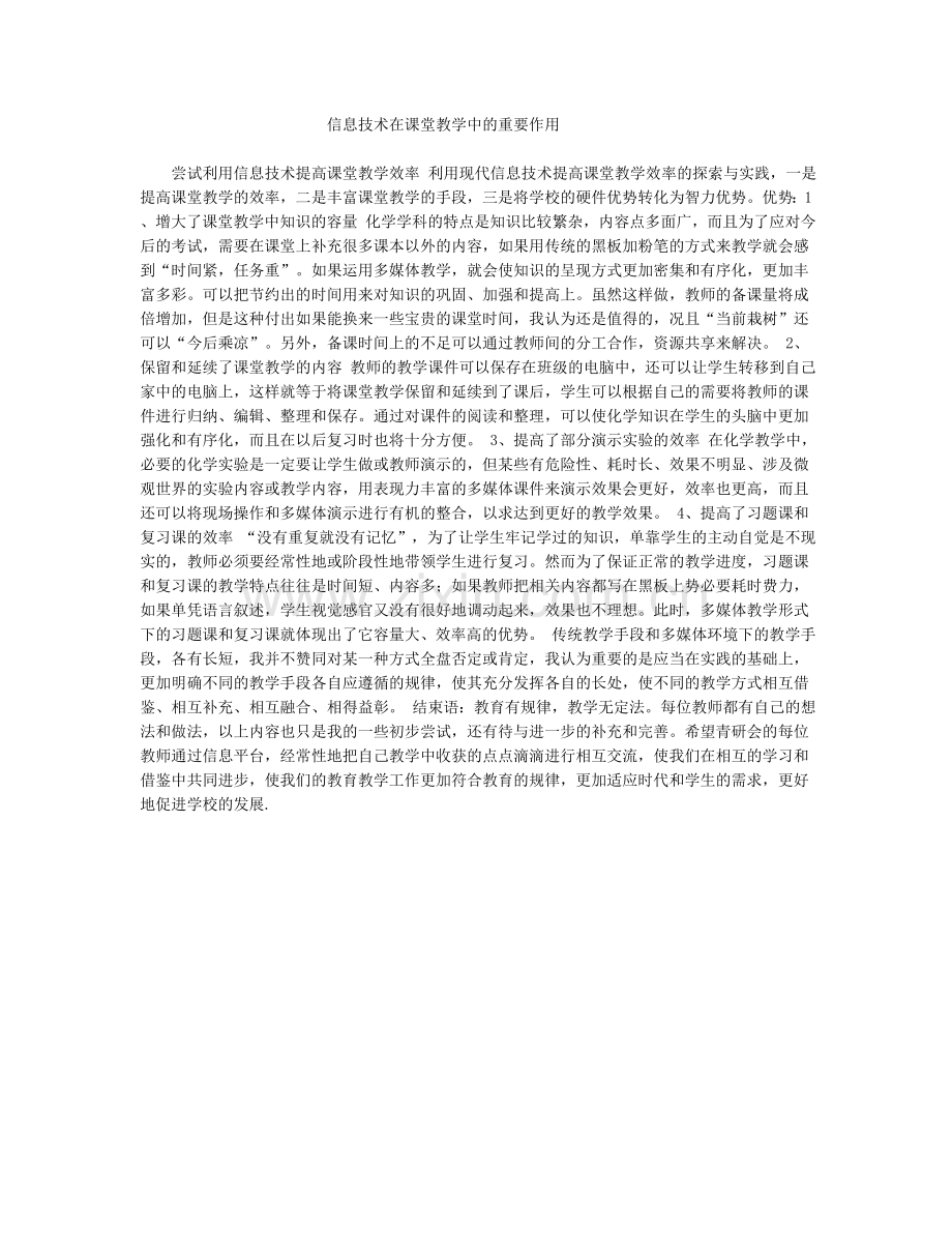 信息技术在课堂教学中的重要作用.doc_第1页