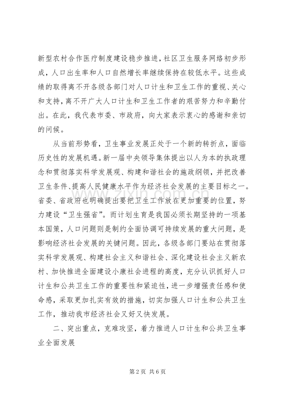 基层计生与卫生会议领导讲话.docx_第2页