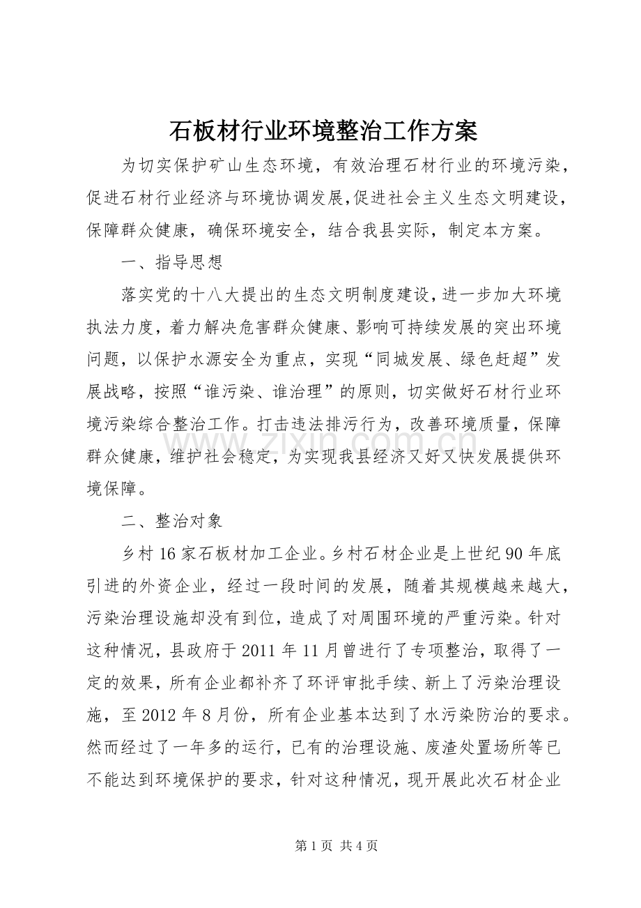 石板材行业环境整治工作实施方案.docx_第1页