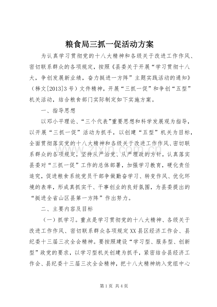 粮食局三抓一促活动实施方案.docx_第1页