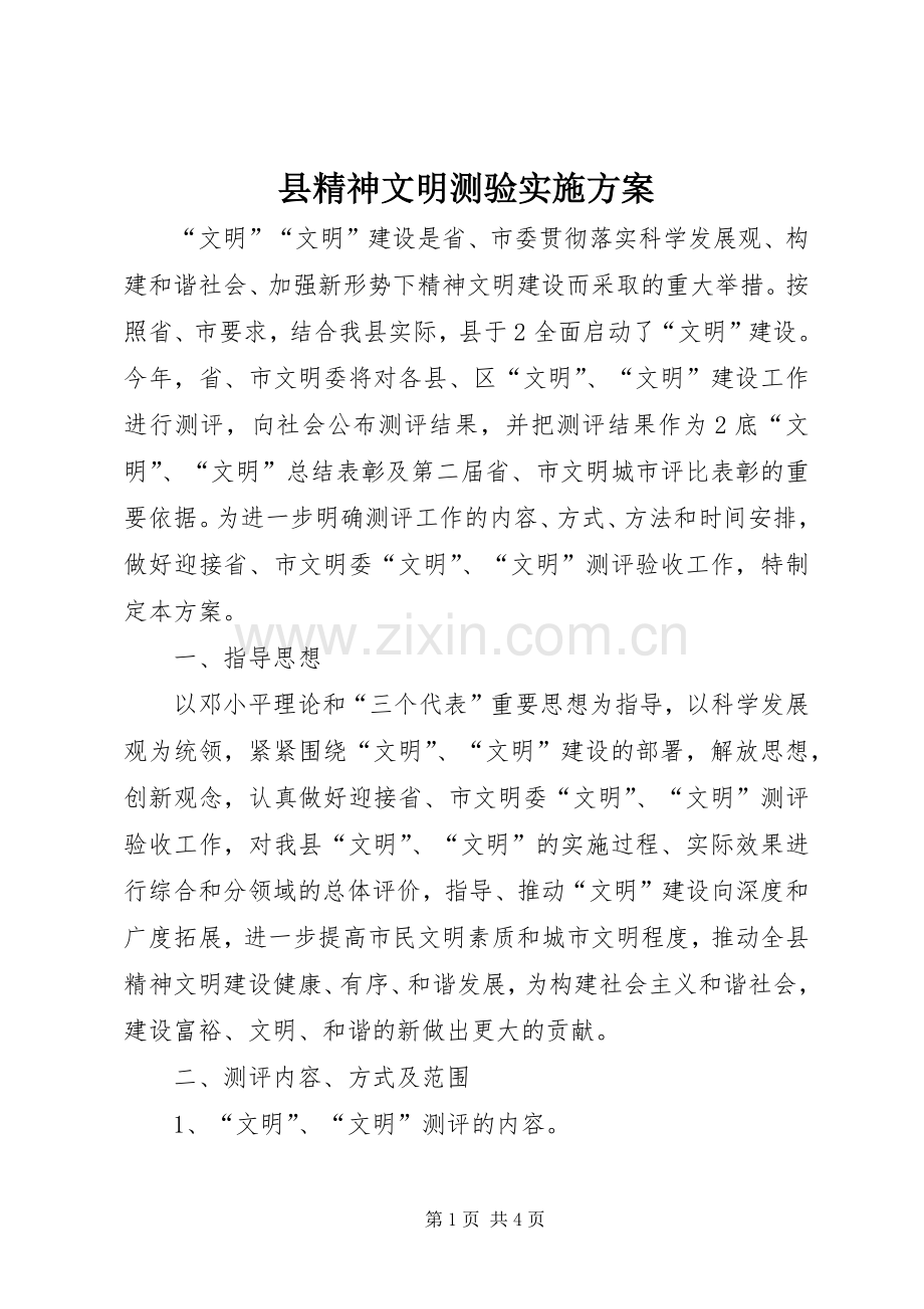 县精神文明测验方案.docx_第1页