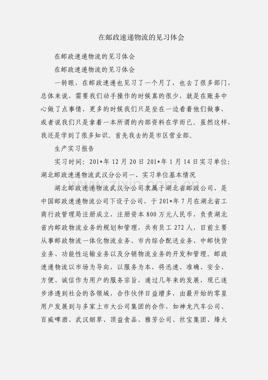 在邮政速递物流的见习体会.docx_第1页